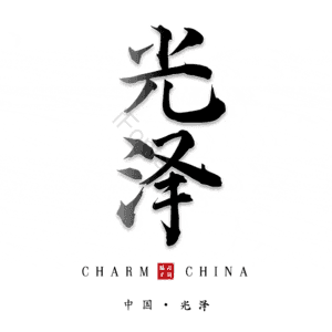 光泽
