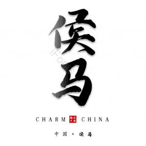 侯马