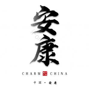 安康