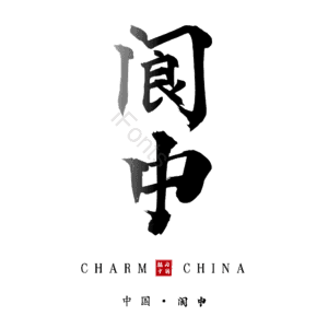 阆中