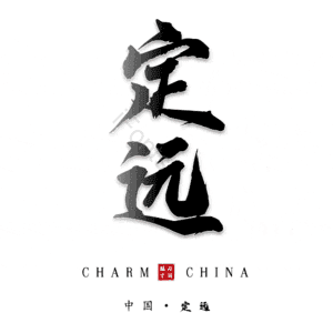 定远