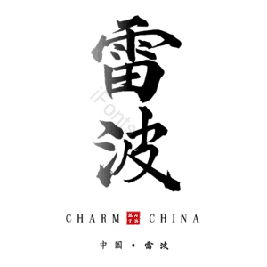 雷波
