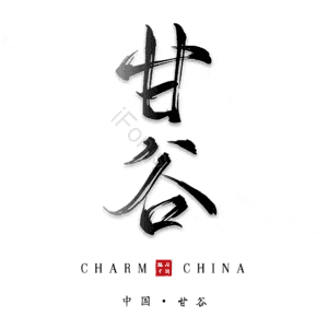 甘谷