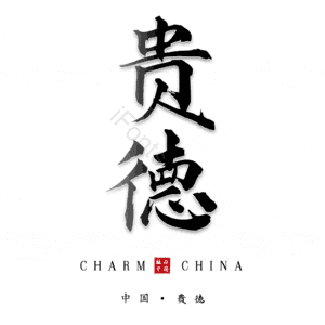 贵德