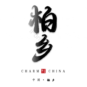 柏乡