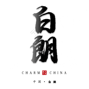 白朗