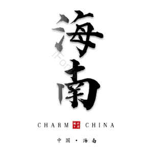 海南