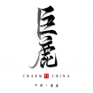 巨鹿