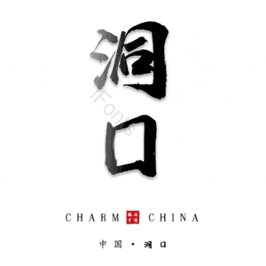 洞口