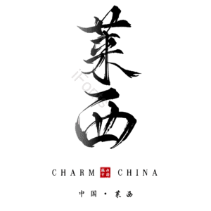 莱西