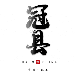 冠县