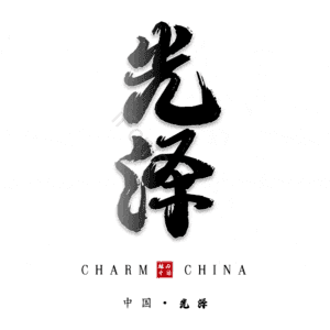 光泽