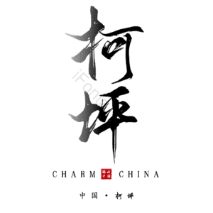 柯坪