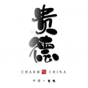 贵德
