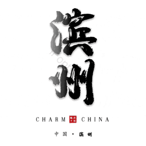 滨州