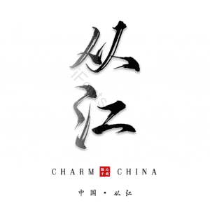 从江