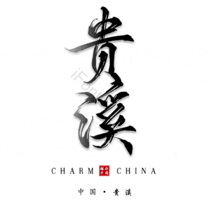 贵溪