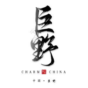 巨野