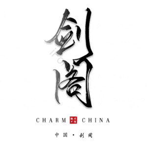 剑阁