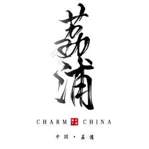 荔浦