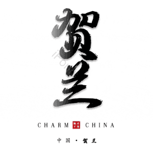 贺兰