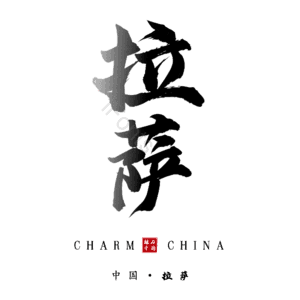拉萨
