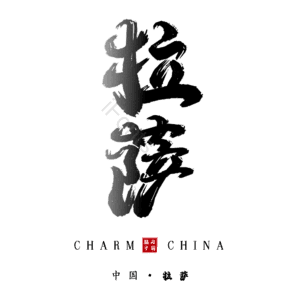 拉萨
