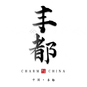 丰都