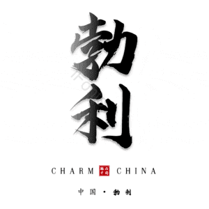 勃利