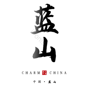 蓝山