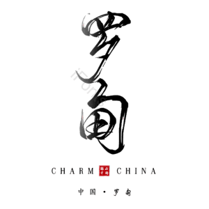 罗甸