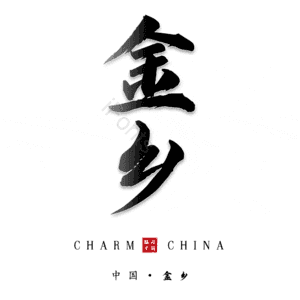 金乡