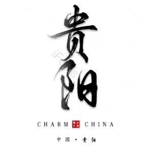 贵阳