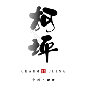 柯坪