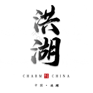洪湖