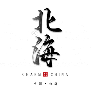 北海