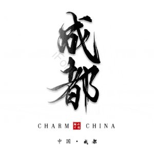 成都
