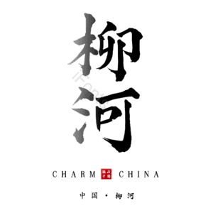 柳河