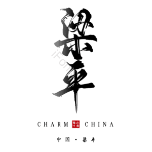 梁平