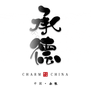承德