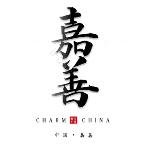 嘉善