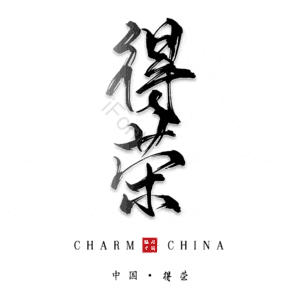 得荣