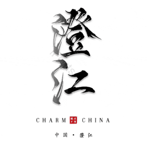 澄江