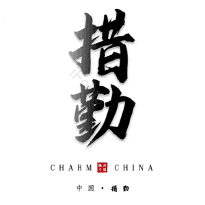 措勤