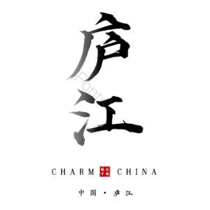 庐江