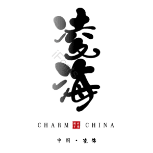 凌海