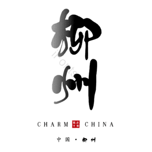 柳州