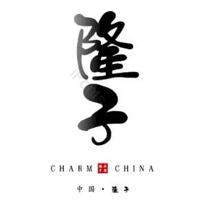隆子