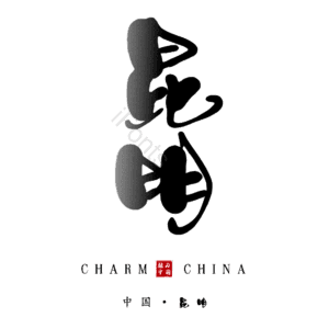 昆明