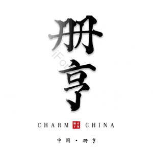册亨